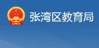 十堰市张湾区教育局