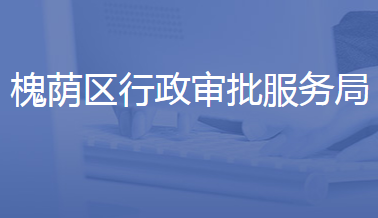 济南市槐荫区行政审批服务局