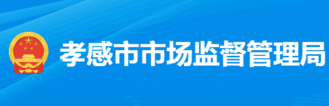 孝感市市场监督管理局