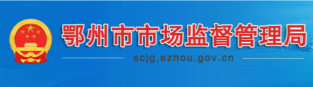 鄂州市市场监督管理局