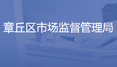 济南市章丘区市场监督管理局