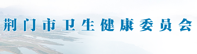 荆门市卫生健康委员会