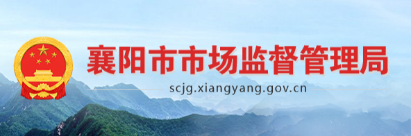 襄阳市市场监督管理局