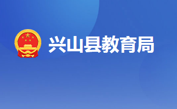 兴山县教育局