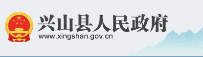 兴山县人民政府