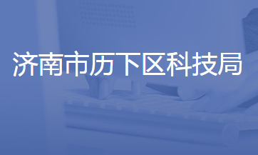 济南市历下区科学技术局