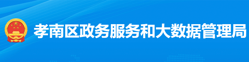 孝感市孝南区政务服务和大数据管理局