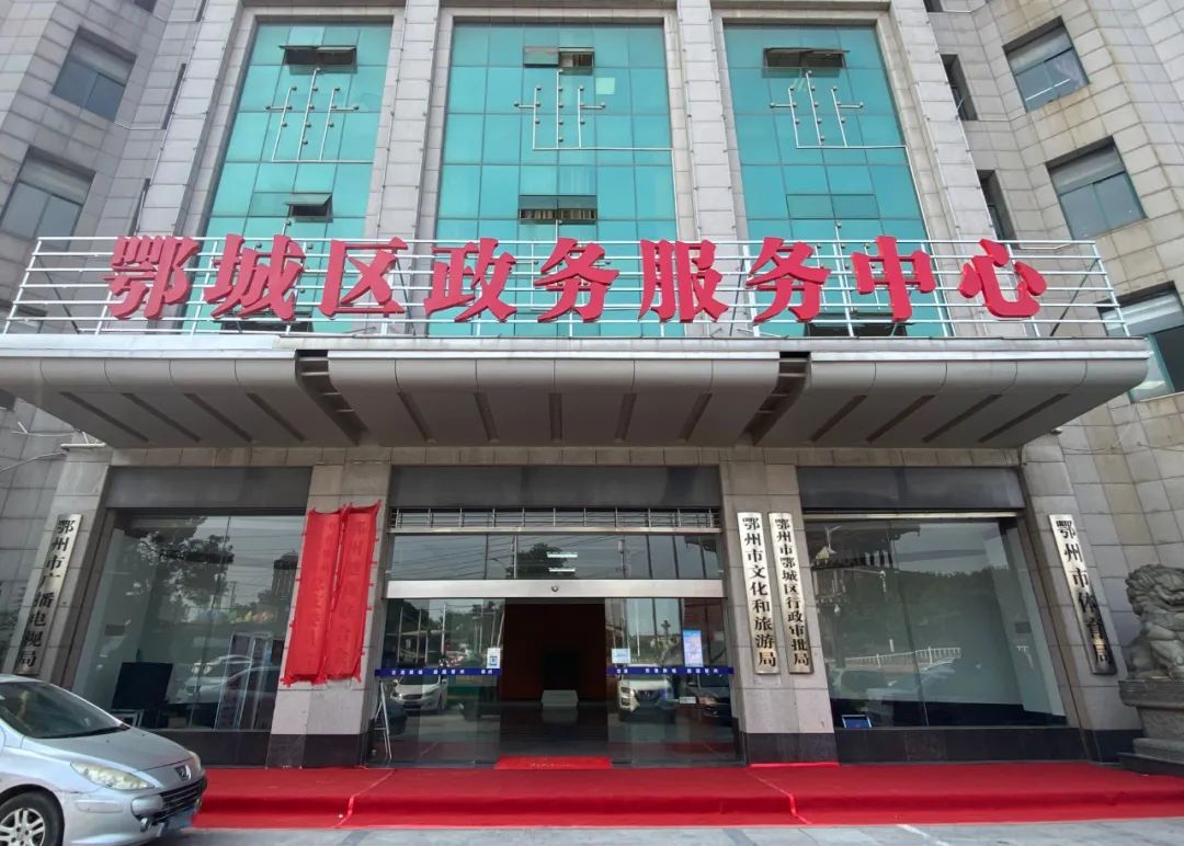 鄂州市鄂城区政务服务中心