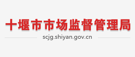 十堰市市场监督管理局