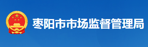 枣阳市市场监督管理局