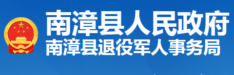 南漳县退役军人事务局