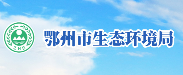 鄂州市生态环境局