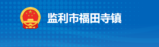 监利市福田寺镇人民政府