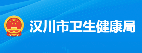 汉川市卫生健康局