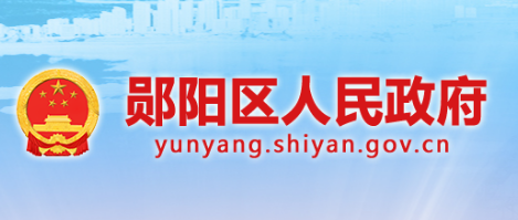 十堰市郧阳区人民政府