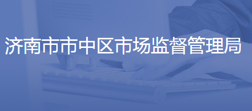 济南市市中区市场监管局