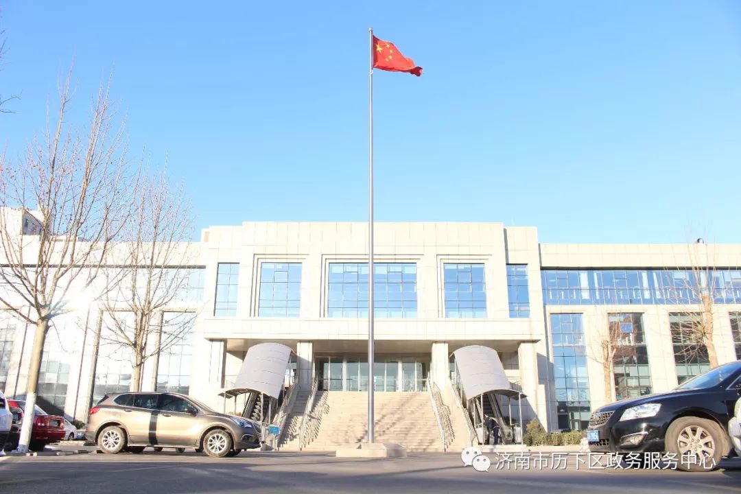 济南市历下区政务服务中心