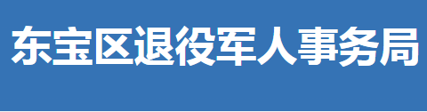 荆门市东宝区退役军人事务局