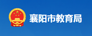 襄阳市教育局