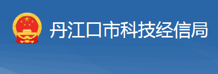 丹江口市科学技术和经济信息化局