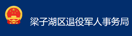 鄂州市梁子湖区退役军人事务局