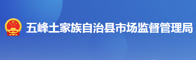 五峰土家族自治县市场监督管理局