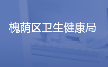 济南市槐荫区卫生健康局