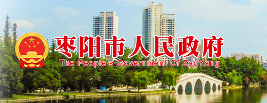 枣阳市人民政府