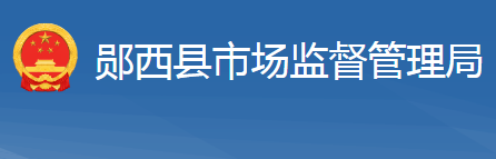 郧西县市场监督管理局