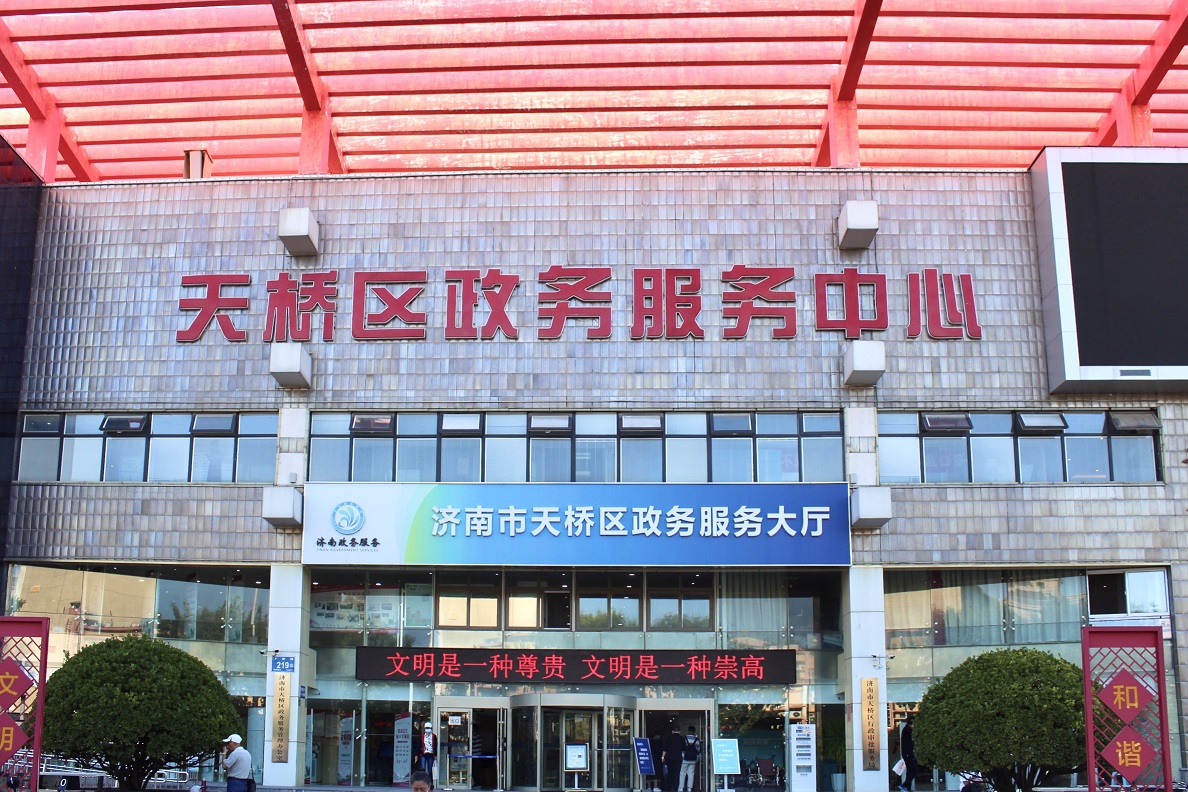 济南市天桥区政务服务中心