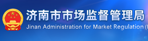 济南市市场监督管理局