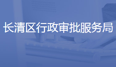济南市长清区行政审批服务局