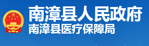 南漳县医疗保障局
