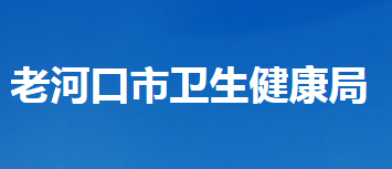 老河口市卫生健康局