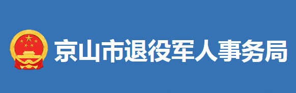 京山市退役军人事务局