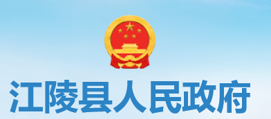 江陵县人民政府办公室