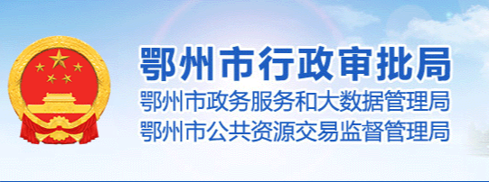 鄂州市行政审批局