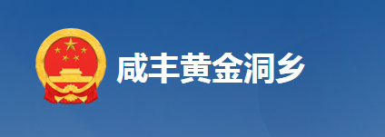 咸丰县黄金洞乡人民政府