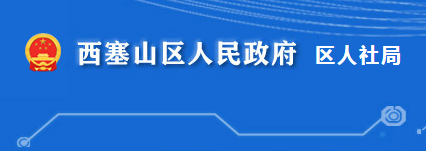 黄石市西塞山区人力资源和社会保障局
