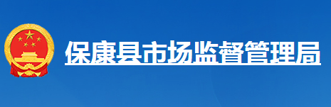 保康县市场监督管理局
