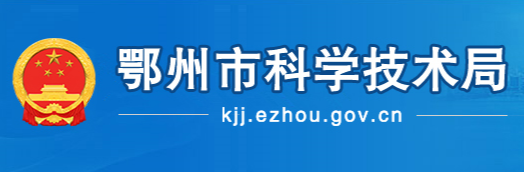 鄂州市科学技术局