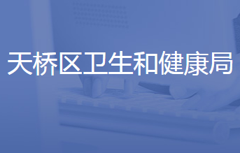 济南市天桥区卫生健康局