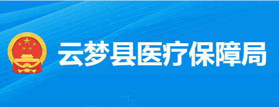 云梦县医疗保障局