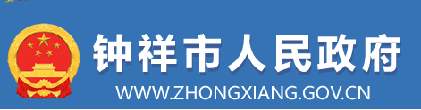 钟祥市人民政府