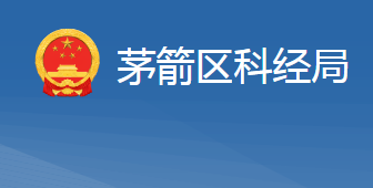 十堰市茅箭区科学技术和经济信息化局