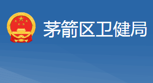 十堰市茅箭区卫生健康局
