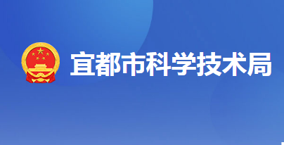 宜都市科学技术局