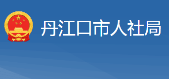 丹江口市人力资源和社会保障局