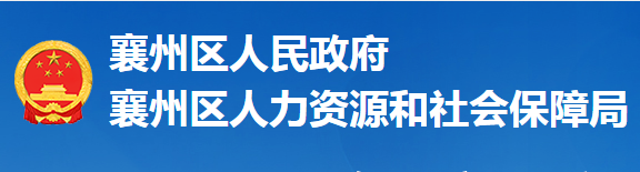 襄阳市襄州区人力资源和社会保障局