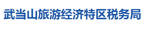 十堰市武当山旅游经济特区税务局